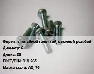 Винт с потайной головкой, с полной резьбой 6х20 DIN 965 Сталь: А2, 70